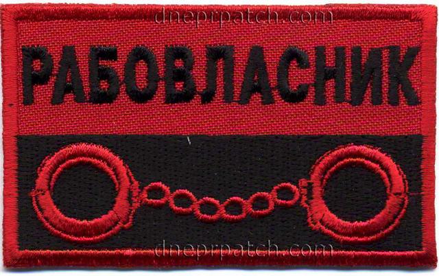 Нашивка Рабовласник