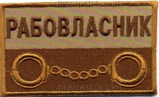 Нашивка Рабовласник