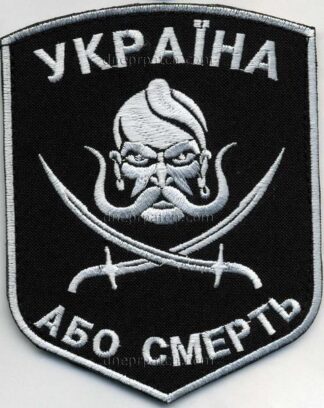 Шеврон Україна або Смерть