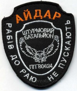 Шеврон АЙДАР штурмовий батальйон