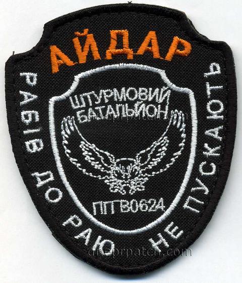 Шеврон АЙДАР штурмовий батальйон