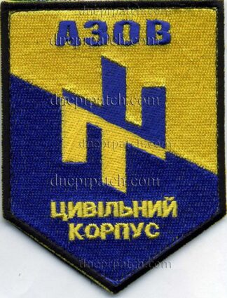 Шеврон АЗОВ  Цивільний корпус
