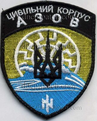 Шеврон АЗОВ Цивільний корпус