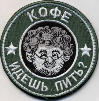 Нашивка Кофе идешь пить?