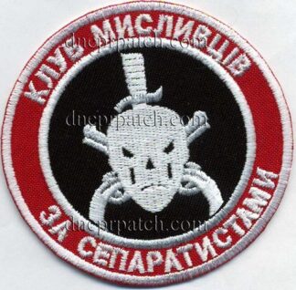 Шеврон  Клуб мисливців за сепаратистами
