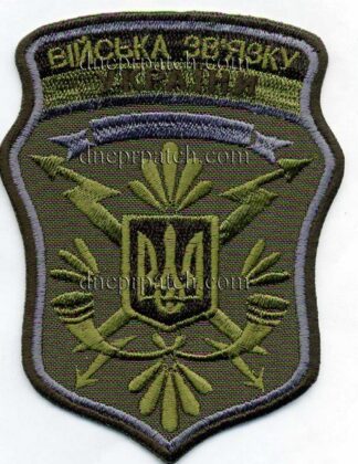 Шеврон "Війська зв'язку України"