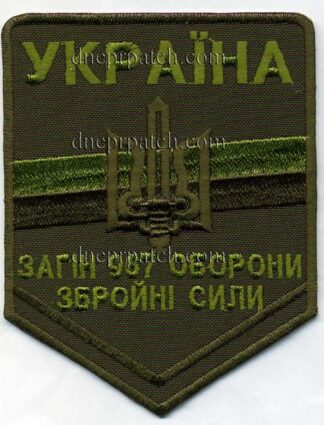 Шеврон Загін 967 оборони ЗСУ