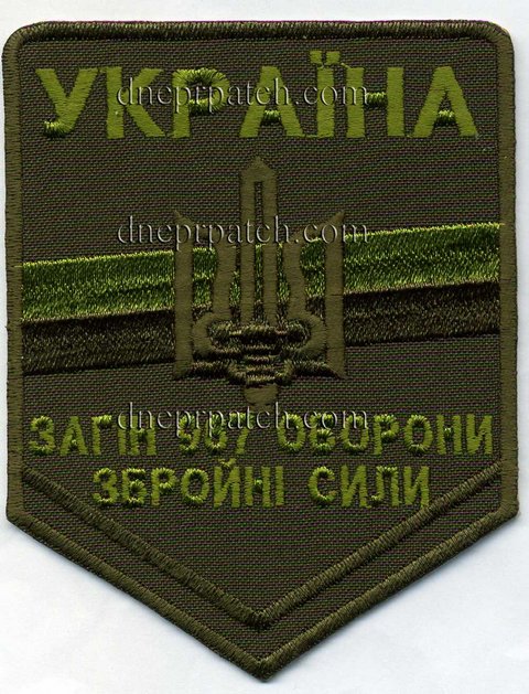 Шеврон Загін 967 оборони ЗСУ