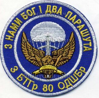 Шеврон 3 БТГр 80 ОДШБр