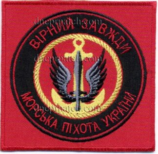 Нашивка Прапор Вірний завжди, морська піхота України