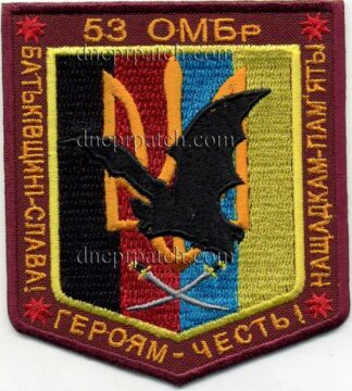 Шеврон 53 ОМБр