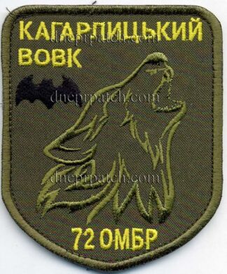 Шеврон 72 ОМБР Кагарлицький Вовк