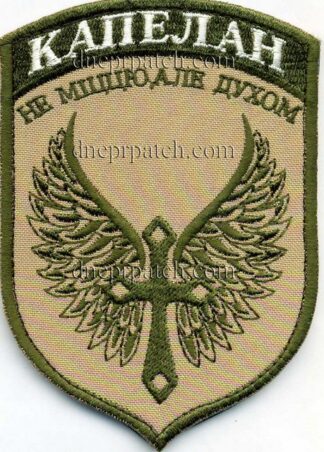 Шеврон Капелан