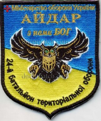 Шеврон  24-й батальйон територіальної оборони «Айдар»