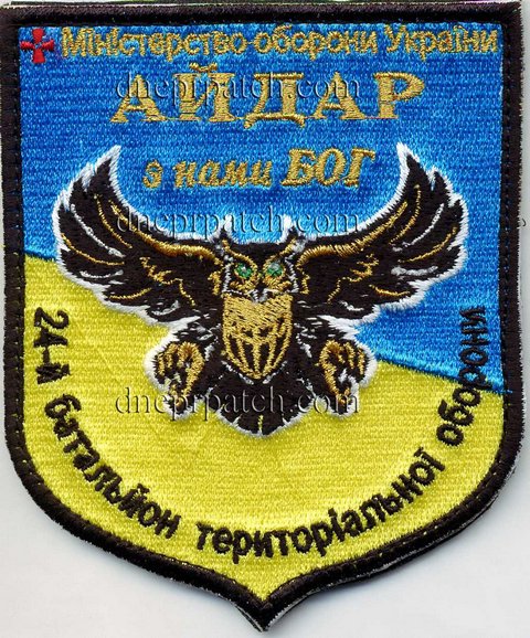 Шеврон  24-й батальйон територіальної оборони «Айдар»
