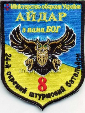 Шеврон  24-й окремий штурмовий батальйон «Айдар» 8