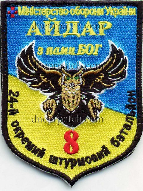 Шеврон  24-й окремий штурмовий батальйон «Айдар» 8