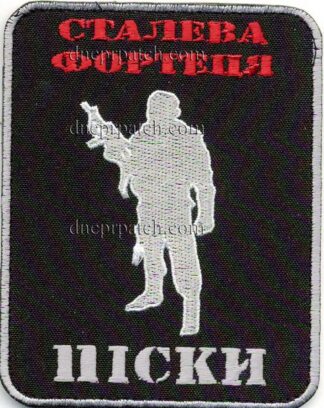 Шеврон Сталева Фортеця ПІСКИ