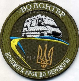 Шеврон Волонтер Допомога крок до Перемоги