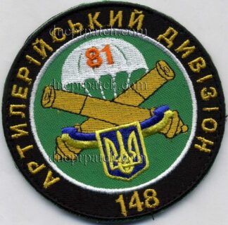 Шеврон  81 ОАМБр 148 артдивизион