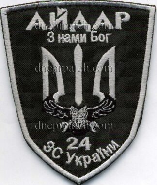 Шеврон  24-й окремий штурмовий батальйон «Айдар»