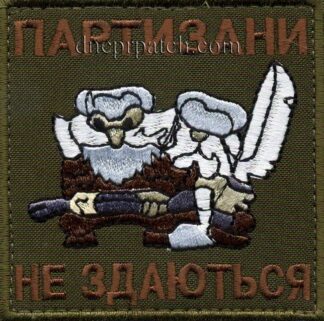 Нашивка Партизани не здаються