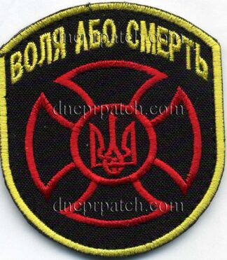 Нашивка Воля або смерть