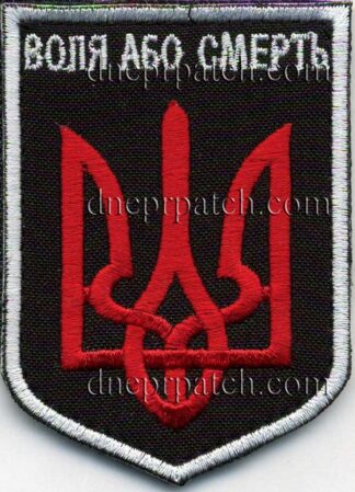 Нашивка Герб України Тризуб ( Воля або смерть )