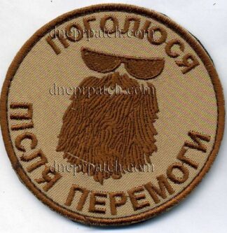 Шеврон Поголюся після Перемоги