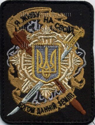 Шеврон "Я живу на своїй Богом даній землі"