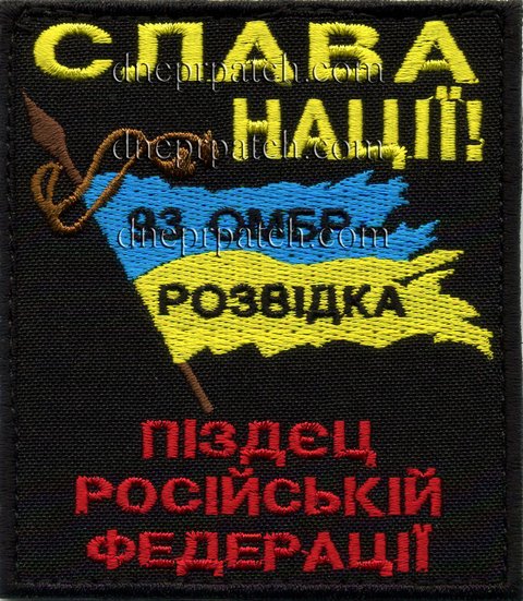 Нашивка Слава Нації 93 омбр розвідка