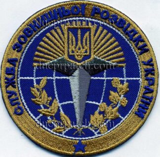 Шеврон СЛУЖБА ЗОВНІШНЬОЇ РОЗВІДКИ УКРАЇНИ