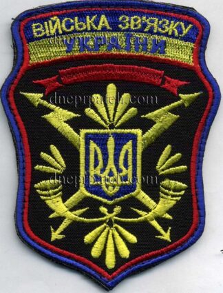 Шеврон "Війська зв'язку України"