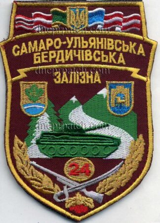 Шеврон  24 ОМБр