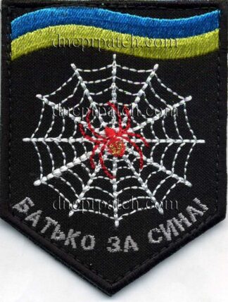 Шеврон Батько за сина!