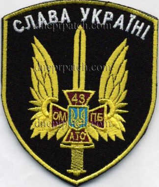 Шеврон 43 ОМПБ Слава Україні