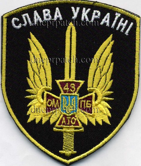 Шеврон 43 ОМПБ Слава Україні