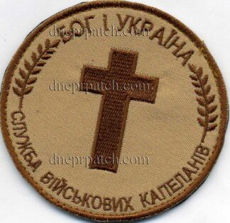 Шеврон Капелан
