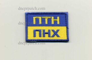 Нашивка ПТН ПНХ