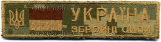 Нагрудная планка "Збройні сили Україна"