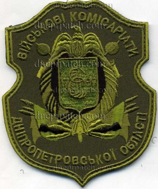 Шеврон Військові Комісаріати Дніпропетровської обл.