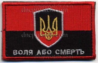 Нашивка Прапор Воля або смерть