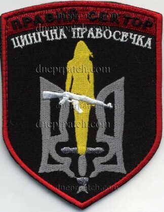 Шеврон  Цинічна правосечка