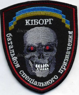 Шеврон Кіборг БСП