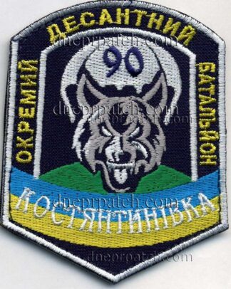 Шеврон 90 ОДБ Костянтинівка
