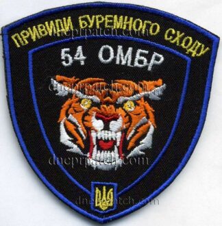 Шеврон 54 ОМБР  привиди буремного сходу