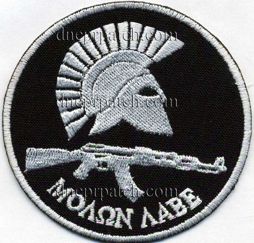 Нашивка МOLON LABE