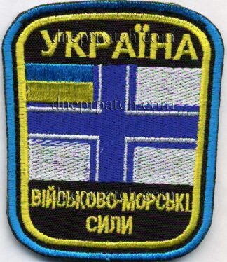 Шеврон Війсково - Морські Сили
