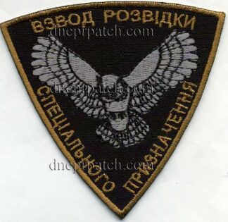 Шеврон Взвод Розвідки