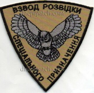 Шеврон Взвод Розвідки